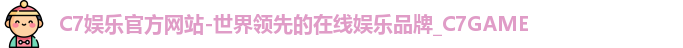 C7官方平台